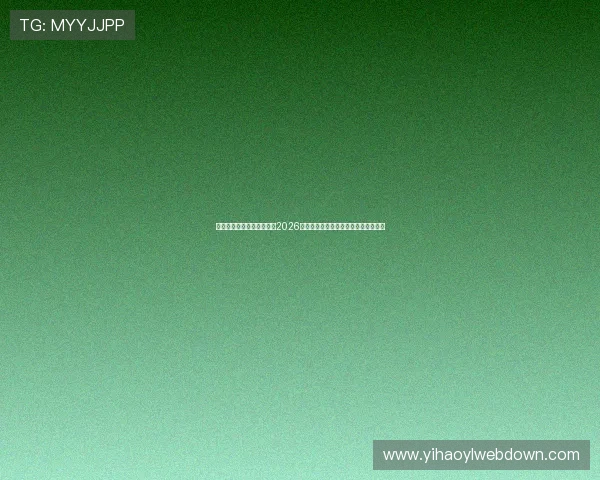 万赢娱乐官方为足球迷呈现2026年世界杯现场直播与赛后精彩点评内容 万赢娱乐官方为足球迷呈现2026年世界杯现场直播与赛后精彩点评内容